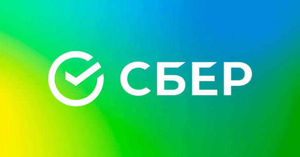 Сбер